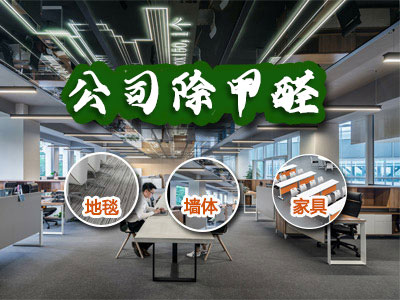 办公室除甲醛服务