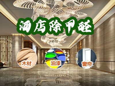 商场、酒店除甲醛服务